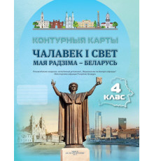 КОНТУРНЫЯ КАРТЫ. ЧАЛАВЕК І СВЕТ. МАЯ РАДЗІМА – БЕЛАРУСЬ. 4 КЛАС